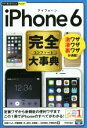 【中古】 iPhone6 完全コンプリート大事典 今すぐ使えるかんたんPLUS/秋葉けんた(著者),伊藤朝輝(著者),井上真花(著者),佐藤新一(著者),松村武...