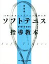 【中古】 DVD　BOOK　ソフトテニス指導教本　最新版 （