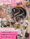 【中古】 なぜなにどうして?フシギな猫しぐさ SAKURA MOOK46/趣味・就職ガイド・資格