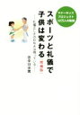 【中古】 スポーツと礼儀で子供は変わる 増補版 礼儀正しさのDNAは残っている/田中日出男(著者)