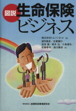 【中古】 図説　生命保険ビジネス／望月琢彦(著者),古賀輝行(著者),岩本堯(著者),鈴木治(著者),株式会社トムソンネット(編者)