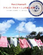 【中古】 RenとHannaのフランス・ブルターニュの楽しみ方 手作り雑貨と田舎料理、そして蚤の市巡り／Re..