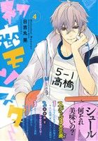 【中古】 初恋モンスター(4) KCxARIA／日吉丸晃(著者)