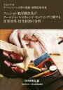 【中古】 ファッション業況調査及びクールジャパンのトレンド・セッティングに関する波及効果・波及経路の分析/経済産業省商務情報政策局生活文化創造産業課(編者)