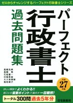 【中古】 パーフェクト行政書士　過去問題集(平成27年版) ゼロからチャレンジするパーフェクト行政書士シリーズ／高橋克典(著者),高橋悟(著者),石坂要一(著者),村尾英俊(著者),大久保博樹(著者)