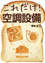 【中古】 これだけ！空調設備／菊地至(著者)