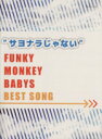 【中古】 “サヨナラじゃない”FUNKY MONKEY BABYS BEST SONG 初級～中級 ピアノソロ／ミュージックランド