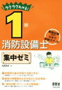 【中古】 ラクラクわかる!1類消防設備士 集中ゼミ/松岡浩史(著者)