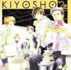 【中古】 ドラマCD　キヨショー！　第2巻／堀内賢雄,うえだゆうじ（手島真光）,吉野裕行（宮原久晃）,福山潤（御厨俊）,山本泰輔（西河周吾）