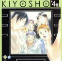 【中古】 ドラマCD キヨショー！ 第4巻／堀内賢雄,吉野裕行,うえだゆうじ