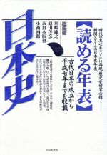 【中古】 読める年表 日本史 1996年 増補改訂新版／川崎庸之,原田伴彦,奈良本辰也,小西四郎