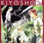 【中古】 ドラマCD　キヨショー！　第3巻／堀内賢雄,うえだゆうじ（手島真光）,吉野裕行（宮原久晃）,福山潤（御厨俊）,山本泰輔（西河周吾）