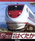 【中古】 681系スノーラビット　特急はくたか　金沢～越後湯