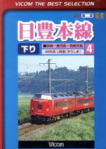 【中古】 日豊本線（4）南宮崎～西鹿児島　L特急きりしま／（