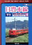 【中古】 日豊本線（4）南宮崎～西鹿児島　L特急きりしま／（鉄道）