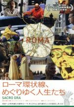 【中古】 ローマ環状線、めぐりゆく人生たち／（ドキュメンタリー）,ジャンフランコ・ロージ（監督、撮影、音響）