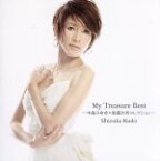 【中古】 My　Treasure　Best－中島みゆき×後藤次利コレクション－／工藤静香