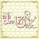 【中古】 TBS系 火曜ドラマ「まっしろ」オリジナル・サウンドトラック/横山克、鈴木真人(音楽),Daisuke,Lyn
