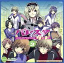 【中古】 ドラマCD　バレスタサード　vol．3（アニメイト限定版）／（アニメ／ゲーム）,福山潤（高原翼）,保志総一朗（一之瀬勝也）,斎賀みつき（遠藤健作）,鳥海浩輔（神田遼太郎）,子安武人（橘美雪）,櫻井孝宏（堀之内慶介）,鈴村健一（遠藤晃）