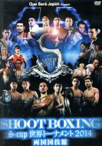 【中古】 SHOOT　BOXING　S－cup世界トーナメント2014　両国国技館／（格闘技）,アンディ・サワー,鈴木博昭,ポンサネー・シットモンチャイ,ウシネ・ベノーイ,ケビン・ロス,モサブ・アムラーニ,宍戸大樹