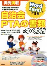 【中古】 自治会PTAの書類のつくり方 実例満載 Word&Excelでできる/羽石相(著者),山田あゆみ(著者)