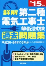 【中古】 詳解　第二種電気工事士　筆記試験過去問題集(’15年版)／コンデックス情報研究所(その他)