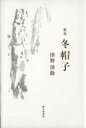 【中古】 津野律餘第一歌集　冬帽子 朱竹叢書第46篇／津野律餘(著者)