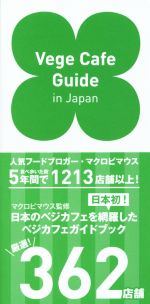 【中古】 Vege　Cafe　Guide　in　Japan veggy　Books／マクロビマウス