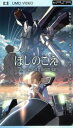 【中古】 ほしのこえ The voices of a distant star(UMD) <UMD>/新海誠(監督、原作、脚本)