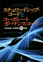 【中古】 スチュワードシップ・コードとコーポレートガバナンス・コード 日本企業への影響とIR活動／ジェイ・ユーラス・アイアール(著者)