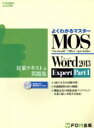 【中古】 よくわかるマスター　MOS　Word2013　Expert　Part1　対策テキスト＆問題集 FOM出版のみどりの本／富士通エフ・オー・エム(著者)