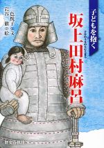 【中古】 子どもを抱く坂上田村麻呂／一色悦子(著者),岩谷徹