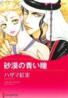 【中古】 砂漠の青い瞳 ハーレクインCキララ/ハザマ紅実(著者),キム・ローレンス