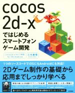【中古】 cocos2d−xではじめるスマートフォンゲーム開発 cocos2d−x Ver.3対応 iOS/Android/三木康暉(著者)
