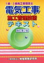 【中古】 電気工事 施工管理技術テキスト 改訂第2版/地域開発研究所(著者)