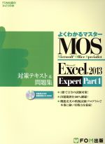 【中古】 MOS　Excel　2013　Expert　対策テキスト＆問題集(Part1) Microsoft　Office　Specialist FOM出版のみどりの本　よくわかるマスター／富士通エフ・オー・エム(著者)