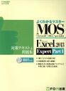 【中古】 MOS Excel 2013 Expert 対策テキスト＆問題集(Part1) Microsoft Office Specialist FOM出版のみどりの本 よくわかるマスター／富士通エフ オー エム(著者)