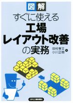 【中古】 図解　すぐに使える工場レイアウト改善の実務／田村孝文(著者),小川正樹(著者)