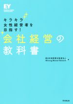 【中古】 会社経営の教科書　キラキラ女性経営者を目指す！／新日本有限責任監査法人(編者),Winning　Women　Network(編者)