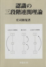 【中古】 認識の三段階連関理論　増補版／庄司和晃(著者)