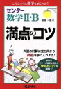 【中古】 センター数学II B満点のコツ 大量の計算に立ち向かう武器を手に入れよう！ 満点のコツシリーズ／荻原一雄(著者)