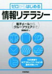 【中古】 ゼロからはじめる情報リテラシー 電子メールからグループウェアまで／高橋尚子(著者)