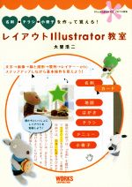 【中古】 名刺・チラシ・小冊子を作って覚える！レイアウトIllustrator教室／大里浩二(著者)