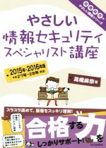 【中古】 やさしい情報セキュリティ スペシャリスト講座(2015年 2016年版) やさしい講座シリーズ／高橋麻奈(著者)