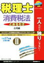 【中古】 税理士とおるテキスト消費税法　平成27年度試験対策(II) 応用編 税理士とおるシリーズ／ネットスクール(編者)