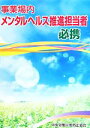 【中古】 事業場内メンタルヘルス推進担当者必携 第2版/中央労働災害防止協会(編者)