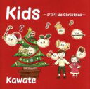 【中古】 Kids 〜ジブリ de Christmas〜/Kawate