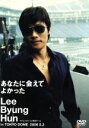 【中古】 あなたに会えてよかった イ・ビョンホン in TOKYO DOME 2006.5.3/イ・ビョンホン