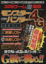 【中古】 ニンテンドー3DS　モンスターハンター4G完全裏攻略 3DSゲーム（激）解説 マイウェイムック／趣味・就職ガイド・資格