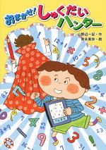 【中古】 おまかせ！しゅくだいハンター／山野辺一記(著者),